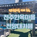 📍[전주한옥마을전망대카페] 전주여행 뷰맛집 카페 찾는다면? 🏡 한옥마을전망대카페 강추