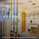 유피부과의원 네이버블로그