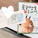 어린이 뮤지컬 <콩순이> | 5살 딸과 광주 광산문화회관 아동 베스트셀러 콧구멍을 후비면 어린이 뮤지컬 관람 후기