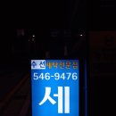 진흥세탁소 이미지