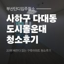 도시몰운대아파트그린비치 | 부산 사하구 다대동 입주청소 도시몰운대(그린비치)아파트 20평 이사청소 후기