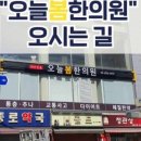 오늘봄한의원 네이버블로그
