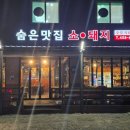 숨은맛집소돼지 | 철원고기집 숨은맛집소돼지 참숯불구이 맛집 후기