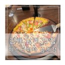 삼계중앙로L | 김해 삼계동 맛집 미스터피자 삼계점에서 피자뷔페 후기