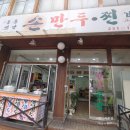 통통옛날손만두찐빵 이미지