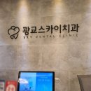 스카이치과 이미지