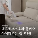 크린특수세탁 | 아기 키우는집 매트리스 소파 청소 방법 홈케어 추천 우먼올크린