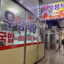 모란주 | 전주 남부시장 한옥마을 콩나물국밥 우정식당(현지인추천)