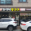 자연석돈구이