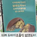 위례 두바이초콜릿 맘앤도터 후기