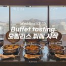 Wedding EP.15 ෆ - 시청 오펠리스 웨딩홀 뷔페 시식 후기!