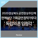 독립의 혼 임청각 | 안동문화예술의전당[리뷰] 2020 경상북도공연장상주단체 한예술단 기획공연 &#39;창작가무극 독립의 혼 임청각&#39;