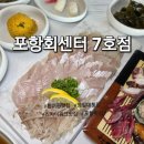 열여회식당 | 영일대횟집 포항 회센터 7호점 모듬회 물회 후기