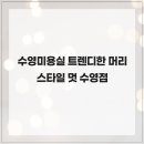 MUT맨즈 | 수영미용실 트렌디한 머리스타일 멋 수영점