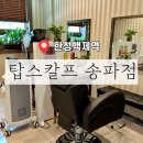 한성케어 | ［ 송파 / 한성백제역 ] 방이두피관리 탑스칼프 송파점 | 스케일링 두피영양 케어