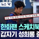 한화팬 스케치북 보더니 갑자기 성희롱 중계? '깜짝' 이미지