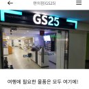 지에스25 한화리조트 거제점 이미지