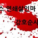 사이코패스 연쇄살인마 강호순 사건 정리 이미지