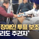 &#34;발달장애인도 투표 보조인 허용해야&#34; 정부 상대로 &#39;첫 승&#39; (2024.10.10/뉴스데스크/MBC) 이미지