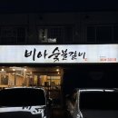 비아숯불갈비