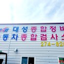 대성정비공업사 | 맡겨만주세요! 목포1급대성정비공업사 방문기