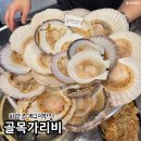 골목 | 부산 하단 조개구이 하단동 맛집 골목가리비 후기