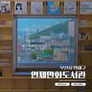 화정4동행정복지센터작은도서관 | 부산 연제만화도서관 실내데이트 오픈런 후기