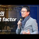 [드림렉쳐 초청특강] 행복의 It factor – 최인철 서울대 심리학과 교수 이미지