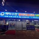 백억수산풍천민물장어어시장