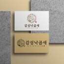 감성낙곱새 로고