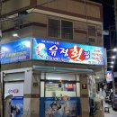 유정마트 이미지