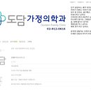 도담가정의학과의원 네이버블로그