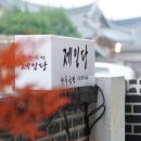 지혜한옥민박 이미지