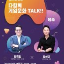 ＜tvN 어쩌다 어른＞김경일교수 초청 특강 "다함께 게임문화 TALK!" 이미지