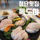 독도야 | 광주 첨단횟집)모듬회 후기_독도야