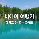 하얀물안개 | 홋카이도 비에이 투어 후기｜청의호수·흰수염폭포에서 만난 자연의 감동