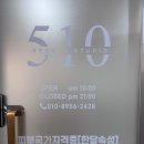 510 | 영등포구청역 당산바디관리 예신 팔뚝 승모근 510뷰티스튜디오 솔직후기