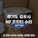 신도종합OA | 김포프린터수리전문, 김포 하성면 건설 현장 사무실 HP7740 프린터 수리는 이렇게 해야합니다
