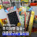 대흥문구 | 대흥문구 일산점 후기 고전문구 고전문방구 주차