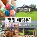 예담은 | 전남 영암 여행 가볼만 한 곳 추천 : 예담은 방문 후기 천연염색/양갱 체험