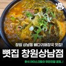 창원 상남동 뼈해장국맛집 뼛집 솔직후기
