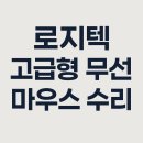 튐 | 로지텍 고급형 마우스 휠 튐 현상 해결 후기(정밀 모델 직접 맡겨본 경험)