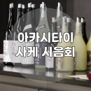 나인페츠 | 일본 호고현 아카시타이 사케 와인북 애프터나인앤와인 사케시음회 후기