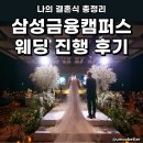 나의 결혼식 삼성금융캠퍼스 웨딩 후기