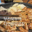 신흥로22번길 | 부천역 맛집 추천 다연 한우 곱창 맛집 방문 후기