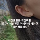 [대전 도안동] 위생적인 특수피어싱전문 귀테리어 가능한 &#34;피어싱클래식&#34;추천 | 피어싱 주의사항 관리법
