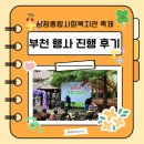 몰운대종합사회복지관 | 삼정종합사회복지관 부천 축제 행사 진행 후기 (에어바운스, 트램펄린)