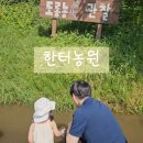 용인유전자영농조합법인 | [용인] 아기랑 다녀오기 좋은 한터농원 내돈내산후기