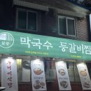 팔봉막국수 등갈비찜 이미지
