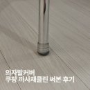 의자발커버 쿠팡 까사재클린 써본 후기, 식탁 의자 소음 줄이기